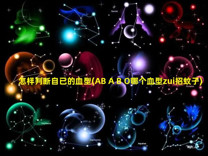 怎样判断自已的血型(AB A B O哪个血型zui招蚊子)